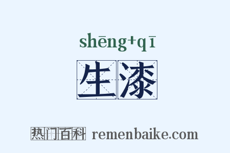 生漆是什么意思的图片
